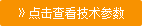 點(diǎn)擊查看技術(shù)參考