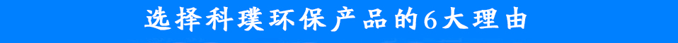 選擇科璞環(huán)保產(chǎn)品理由